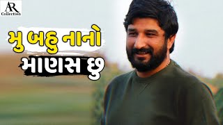 મુ બહુ નાનો માણસ છુ😲||GAMAN SANTHAL||AR.Collection