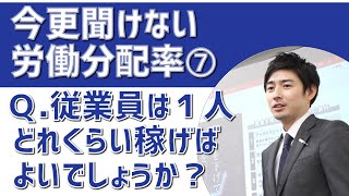 今さら聞けない「労働分配率」とは？⑦　資金のプロが解説　#nbc資金 #労働分配率