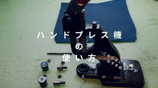 打ちミス無し！あると便利なハンドプレス機のご紹介。