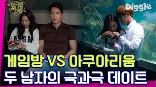 [#연극이끝나고난뒤] 하석진이랑 위닝하기 VS 이민혁이랑 아쿠아리움 가기🤔 뭐가 더 좋을까? 각각 장단점이 다른 두 데이트를 즐긴 윤소희!│#Diggle