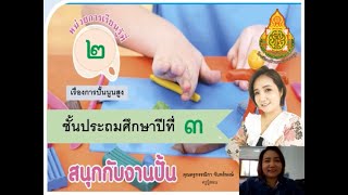 ทัศนศิลป์ ป.3 เรื่อง การปั้นนูนสูง