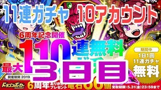 【ドラポ】６周年11連記念ガチャ#3日目