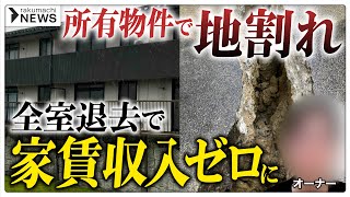 【ローン返済が苦痛】全室退去で「収入ゼロ」、2000万の修繕費も保険では足りず…被災地オーナーらの叫び #楽待NEWS