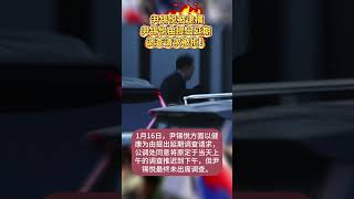 尹锡悦被逮捕，尹锡悦由提出延期调查请求被拒！#韩国政局 #韩国总统 #尹锡悦被捕 #熱門 #尹锡悦