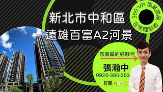 【VR 360在家搶先看】遠雄百富A2-兩房新北市中和區、河景山景、新成屋、石材外觀、成家首選、溫水游泳池、SPA、健身房、全天管理、中和左岸、高樓層、坡平車位、2房1廳1衛