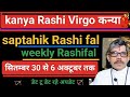 कन्या राशि साप्ताहिक राशिफल kanya Rashi Virgo weekly Rashifal 30 सितम्बर से 6 अक्टूबर तक। डेट टू डेट