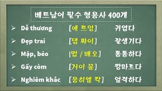 베트남어 필수 형용사 400개 | 400 Tính từ tiếng Việt thực tế | 맛있는 베트남어