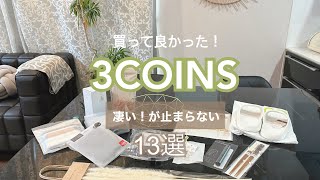 正直すぎて怒られそうなレビュー【3COINS】購入品紹介【爆買い】