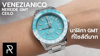 นาฬิกา GMT ไซส์ 39 มม. ที่ไม่ค่อยได้เห็น! Venezianico Nereide GMT Cielo - Pond Review