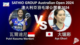 【澳大利亞公開賽2024】瓦爾達尼 VS 大堀彩||Putri Kusuma Wardani VS Aya Ohori|SATHIO GROUP Australian Open 2024