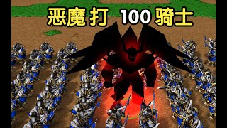 多少级【变身恶魔】能打败100个骑士？魔兽争霸3