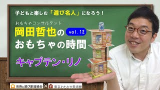 【東京おもちゃ美術館】タワーを積み上げるドキドキゲームだけじゃない！「キャプテン・リノ」岡田哲也のおもちゃの時間Vol.12