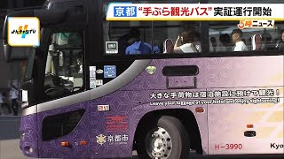 京都で“手ぶら観光”を！新・巡回バス「ＨＡＮＤＳ ＦＲＥＥ ＢＵＳ」試験導入　オーバーツーリズムよる混雑の緩和を目指す（2024年10月1日）