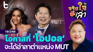 โอกาสที่ ‘โอปอล สุชาตา‘ จะได้อำลาตำแหน่ง MUT | จริงใจเล่า ⎮ BoyEntertain