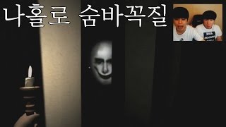 [김왼팔]공포게임:나홀로숨바꼭질[강령술게임] with푸린