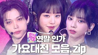 ❄연말 인가⛄ 가요대전 무대 모음집 | SBS 인기가요(SBSInkigayo)ㅣSBS ENTER.