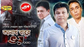 Anath Babur Voy | Most Popular Bangla Natok | Humayun Faridi, Rohomot Ali, Intekhab | CD Vision