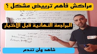 المراجعة النهائية للاختبار 💢ترييض مشكل 💥سنة 3 متوسط