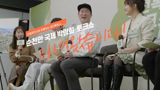 순천만국제정원 박람회 성공적인 개최를 위해 청년 토크쇼에 다녀왔습니다. feat. 순천시장님, 초마드님 그리고 박은영 아나운서님