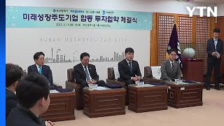 [부산] 미래 성장주도 기업 투자 유치 / YTN