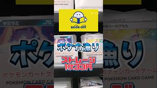 【ポケカ】ブックオフでストレージ1枚33円ポケカ漁り　#ポケモンカード#ポケカ#ブックオフ #pokemoncards #pokemontcg #shorts