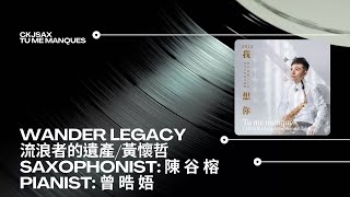 Wander legacy 流浪者的遺產/作 曲：黃懷哲/Saxophonist: 陳谷榕@ckjsax /Pianist: 曾晧娪