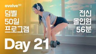 Full body Dumbbell - 전신 - 50일 덤벨 홈트 프로그램 - Day 21