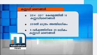 സംസ്ഥാനത്ത് കഴിഞ്ഞ 5 വര്‍ഷത്തിനിടെ 25 കസ്റ്റഡി മരണങ്ങളെന്ന് കണക്കുകള്‍