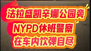 NYPD休班警察车内饮弹自尽#天宜在现场 #纽约法拉盛 #职场心理健康#目击纽约