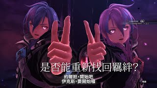 PS5/PS4『英雄傳說 黎之軌跡Ⅱ -緋紅原罪-』第二支網路廣告