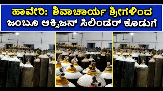 36 ಜಂಬೂ ಆಕ್ಸಿಜನ್ ಸಿಲಿಂಡರ್ ಕೊಡುಗೆ | Oxygen Cylinder Donation | Haveri | Vijay Karnataka