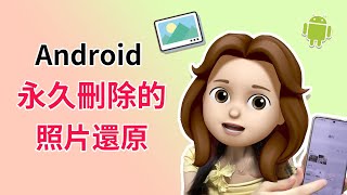 Android 永久刪除的照片如何復原？4 種方法將永久刪除照片還原！