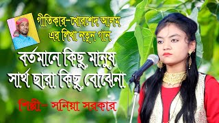 বর্তমানে কিছু মানুষ সার্থ ছারা কিছু বোঝেনা।সনিয়া সরকার।Bortomane Kicho Manus।Baul Gan।Soniya Sarkar