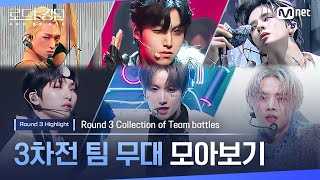 [#RoadToKingdom_A] Collection of 3rd round team stages