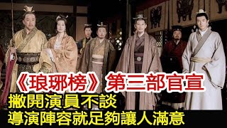 《琅琊榜》第三部官宣，撇開演員不談，導演陣容就足夠讓人滿意︱琅琊榜︱胡歌︱靳東︱王凱︱劉濤︱吳磊#影視娛樂驛站