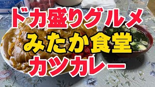 孤独なグルメ　第156弾　ドカ盛り　みたか食堂