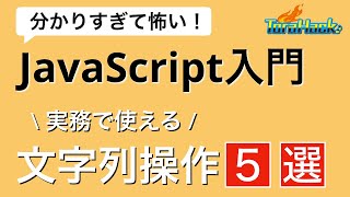 実務で使える文字列操作５選【分かりすぎて怖いJavaScript入門】