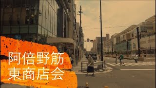 散歩　阿倍野筋東商店会