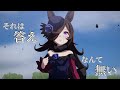 【ウマ娘mad】祝福～漆黒のステイヤー～