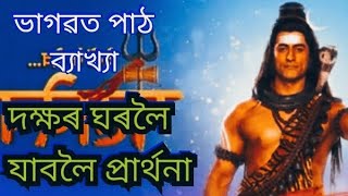 অবিৰত ভাগৱত পাঠ / মৰমৰ অসম / ভাগৱত পাঠ / Assamese new video 2022