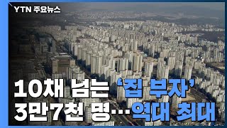 10채 넘는 '집 부자' 3만7천 명...통계 집계 이후 최대 / YTN