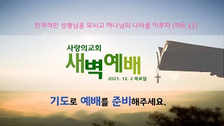 [사랑의교회] 새벽예배 실시간 방송 (211202)신 16:1-