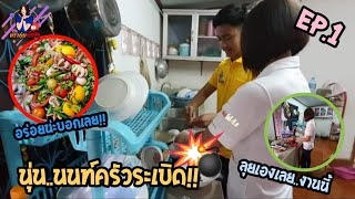 วันนี้พบกับเมนูตำทะเล | EP.1 นุ่นนนท์ครัวระเบิด