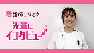 【小田原循環器病院】2年目看護師の先輩インタビュー★看護師になろう