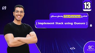 Implement Stack using Queues Arabic (13) | data structures javascript leetcode | leet code DS