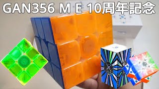 GAN356 M E 10周年記念 グランドギフトセット 開封動画！【ルービックキューブ】GANCUBE