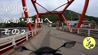 【ふらりと】早朝の京都・美山へ　その２【周山街道で】