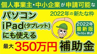 【補助金】 パソコン・ipadの購入やECソフトなどIT導入に最大350万円！個人事業主も申請可能な2022年のIT導入補助金＜拡充＞メリット・デメリット・オススメの方