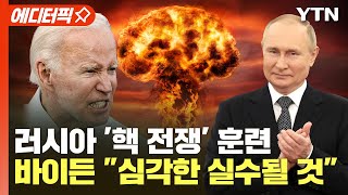 [에디터픽] 러시아 '핵 전쟁' 훈련.. 바이든 "심각한 실수될 것" / YTN