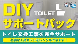 【DIYサポートパック】トイレ交換工事を完全サポート!